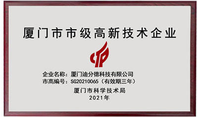 再獲嘉獎！迪分德榮獲2021年廈門市市級高新技術企業